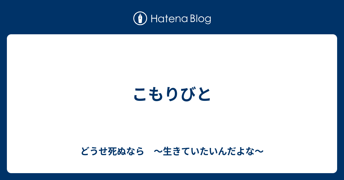 どうせ死ぬなら　～生きていたいんだよな～  こもりびと