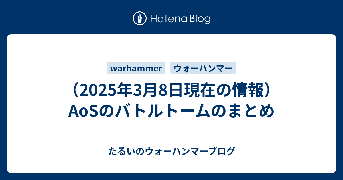 21年3月9日現在の情報 Aosのバトルトーム日本語版のまとめ たるいのウォーハンマーブログ