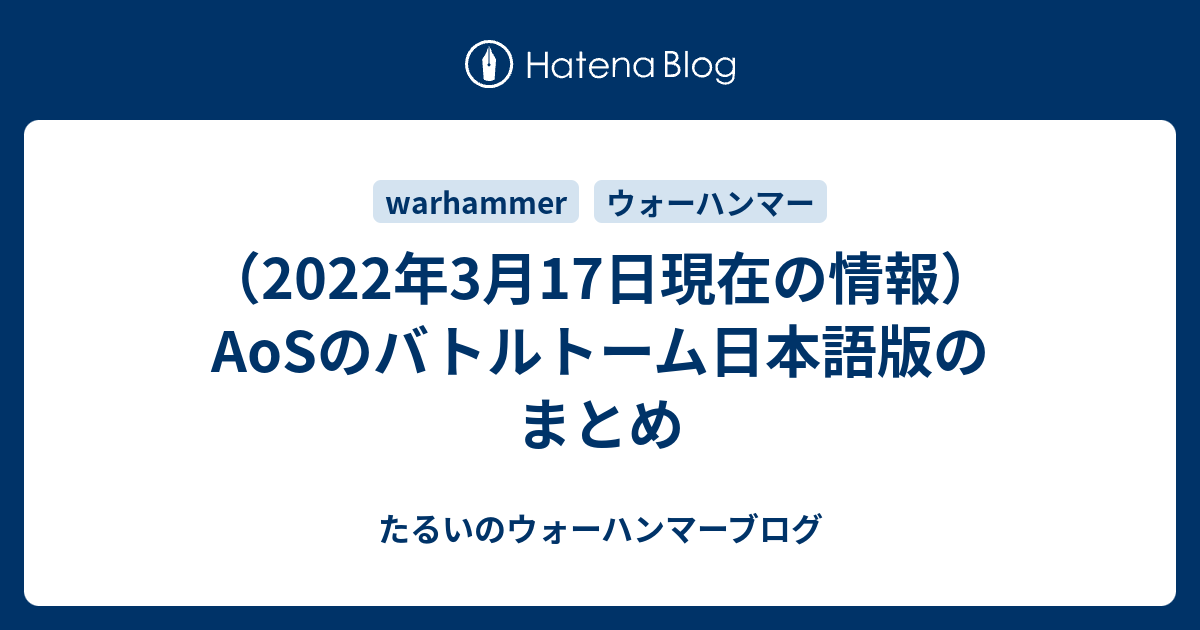 2022年3月17日現在の情報）AoSのバトルトーム日本語版のまとめ - たるいのウォーハンマーブログ