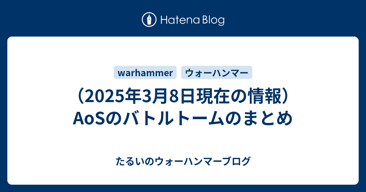 2022年3月17日現在の情報）AoSのバトルトーム日本語版のまとめ - た 