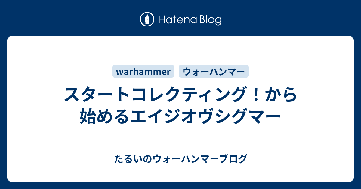 スタートコレクティング！から始めるエイジオヴシグマー - たるいの