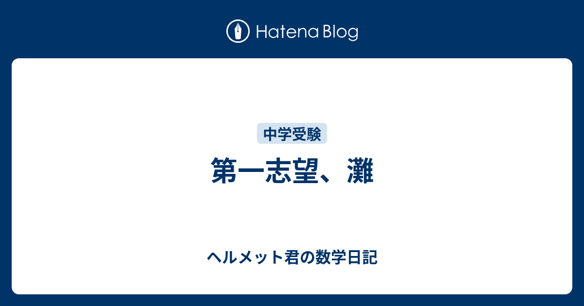 第一志望 灘 ヘルメット君の数学日記