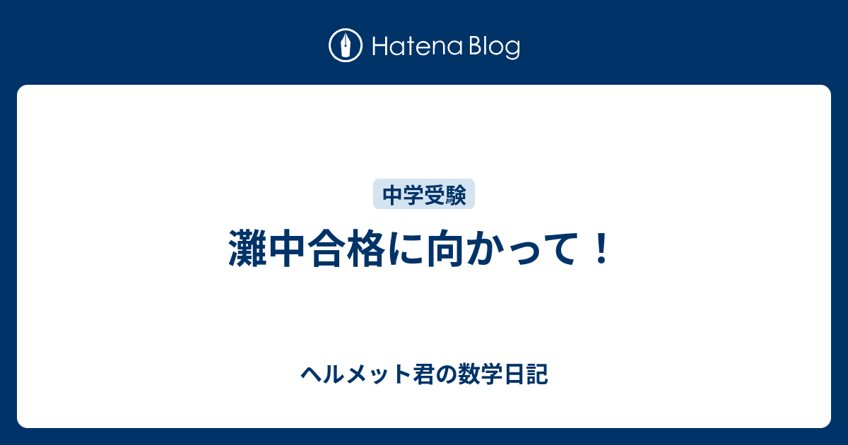 灘中合格に向かって ヘルメット君の数学日記