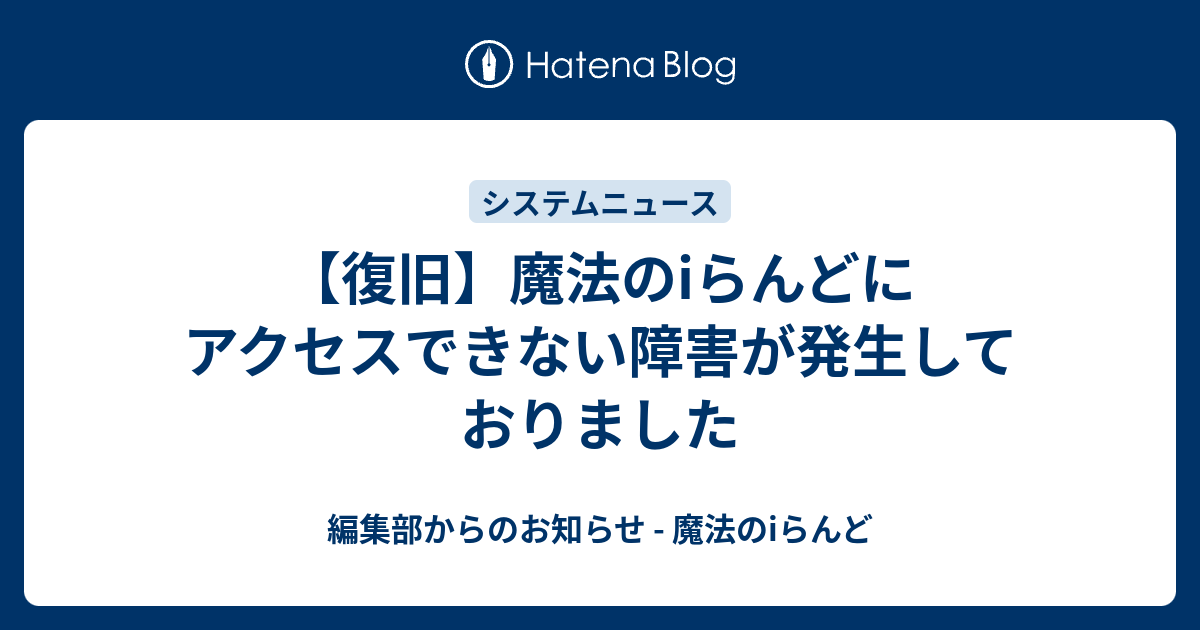 復旧 魔法のiらんどにアクセスできない障害が発生しておりました 編集部からのお知らせ 魔法のiらんど