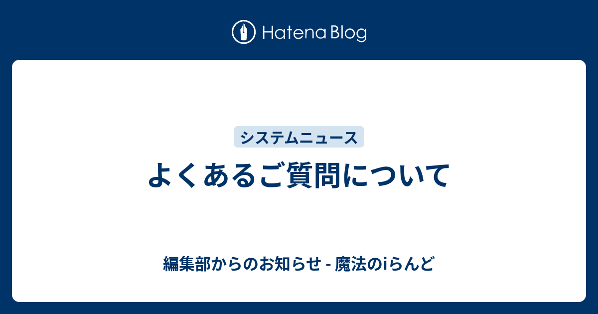 よくあるご質問について 編集部からのお知らせ 魔法のiらんど