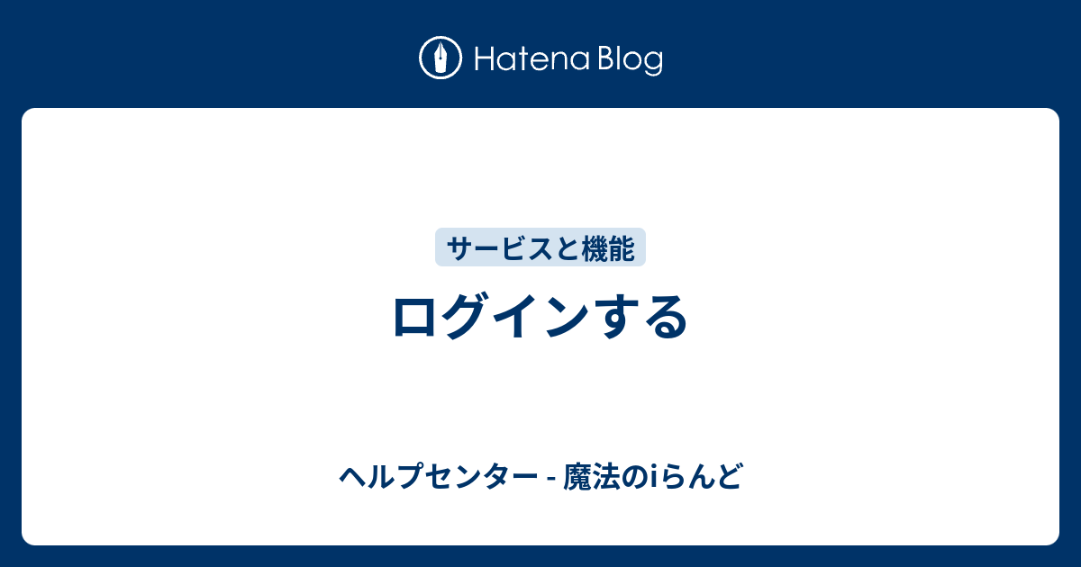 ログインする ヘルプセンター 魔法のiらんど