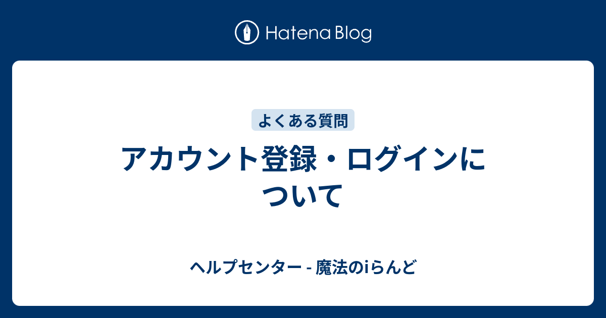 アカウント登録 ログインについて ヘルプセンター 魔法のiらんど