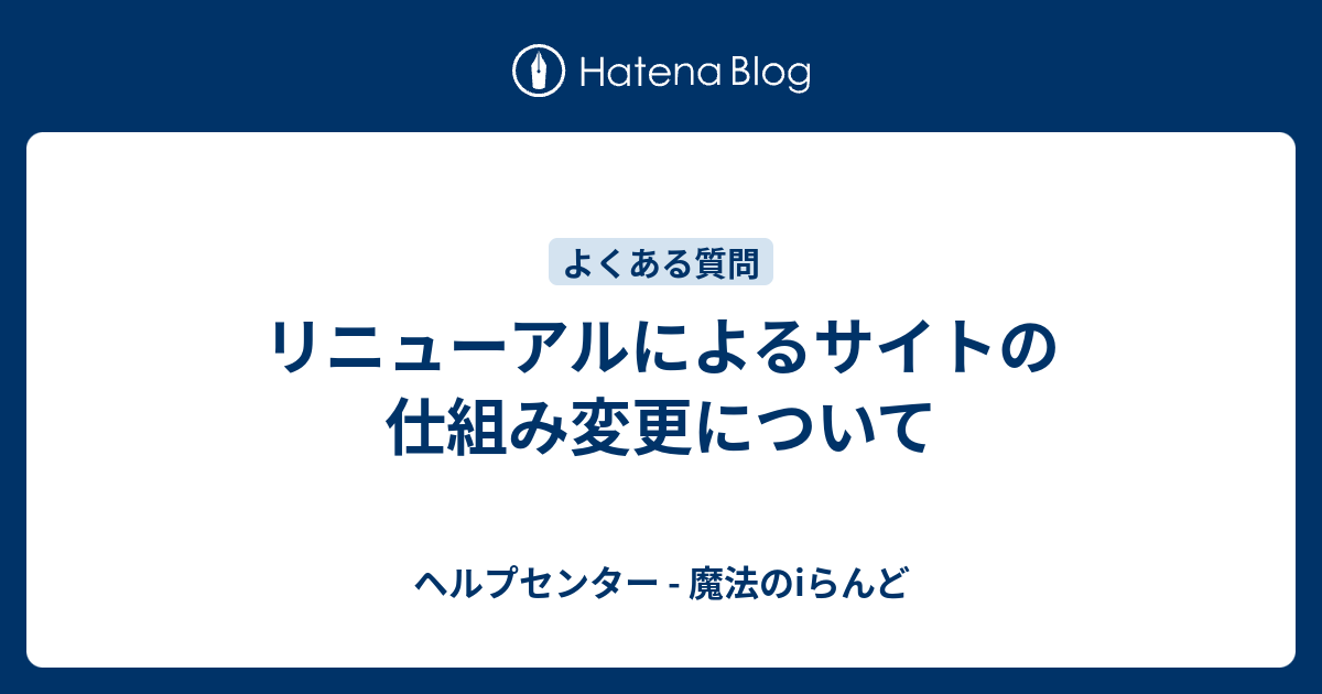 リニューアルによるサイトの仕組み変更について ヘルプセンター 魔法のiらんど