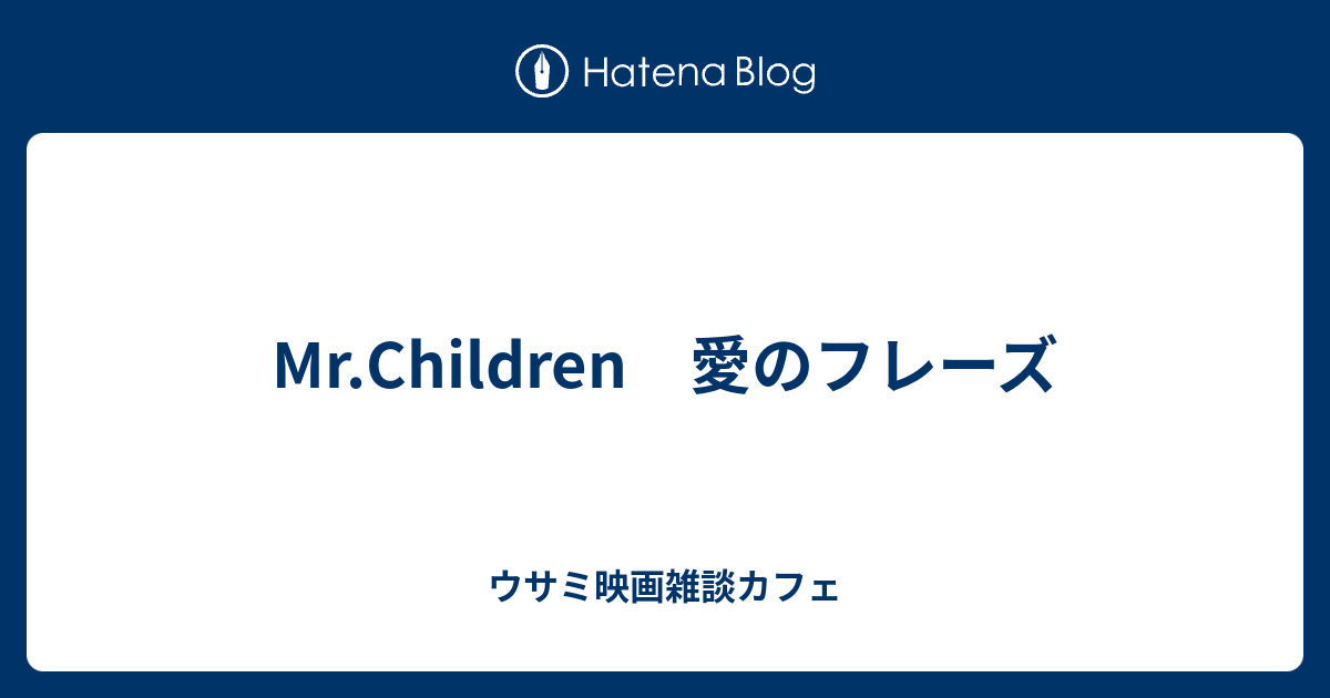 Mr Children 愛のフレーズ ウサミ映画雑談カフェ