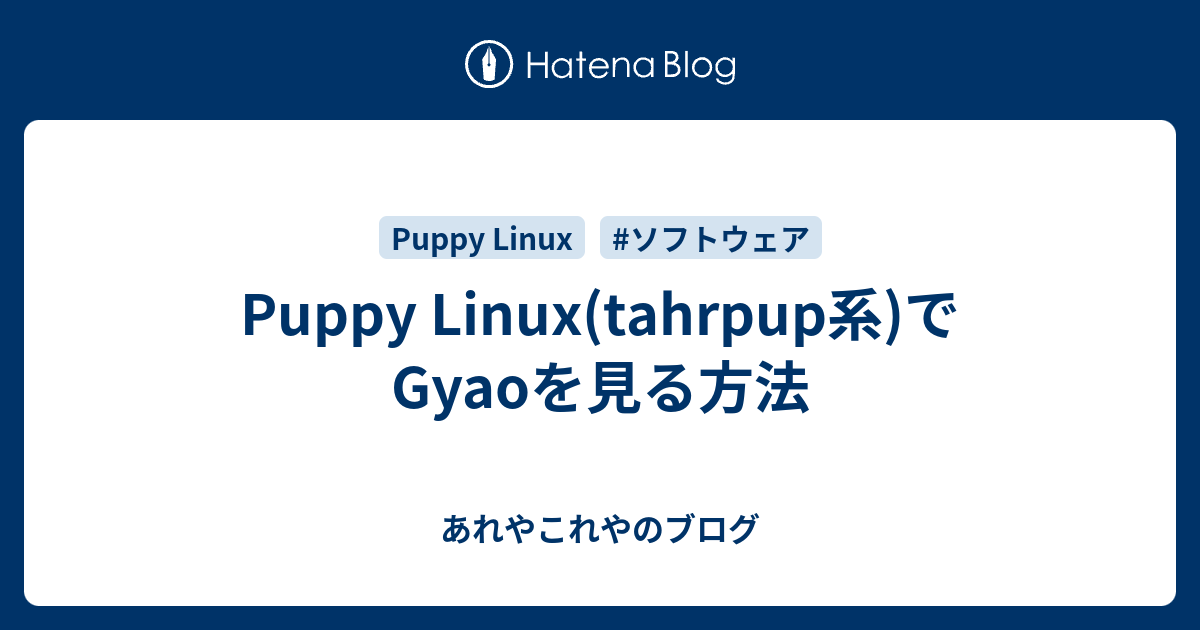 Puppy Linux Tahrpup系 でgyaoを見る方法 あれやこれやのブログ