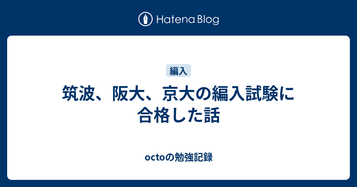 筑波 阪大 京大の編入試験に合格した話 Octoの勉強記録