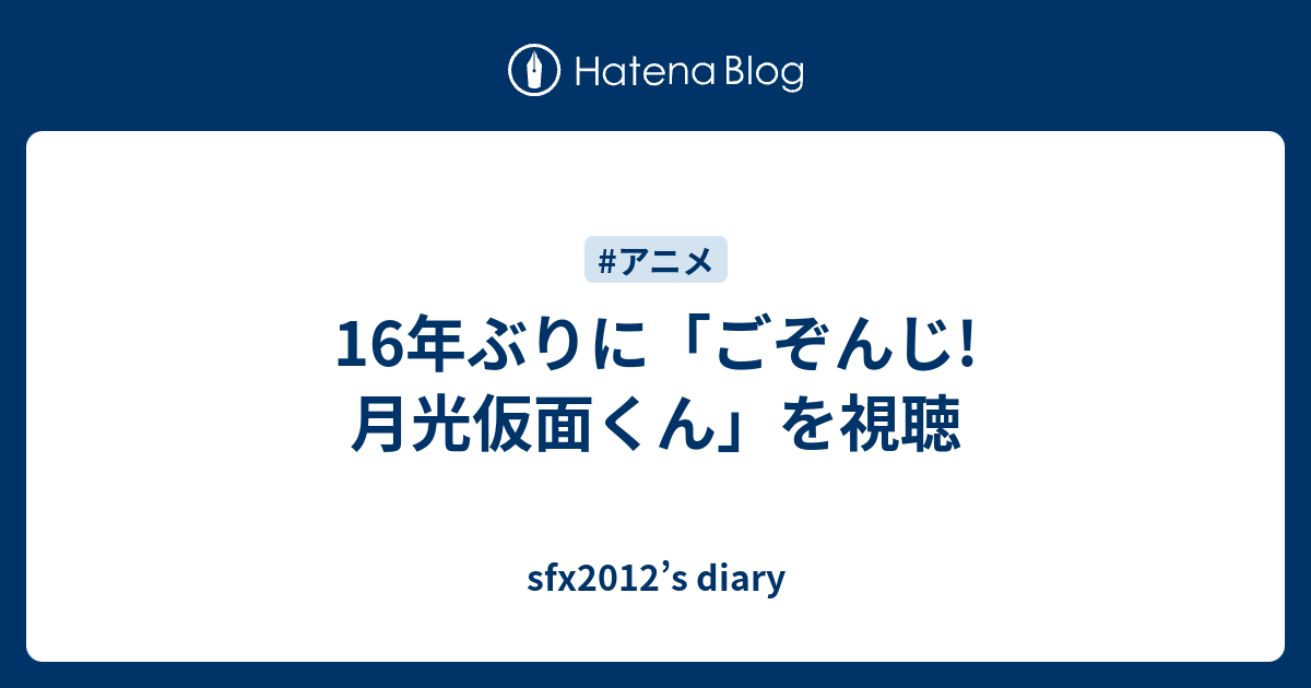 16年ぶりに ごぞんじ 月光仮面くん を視聴 Sfx12 S Diary