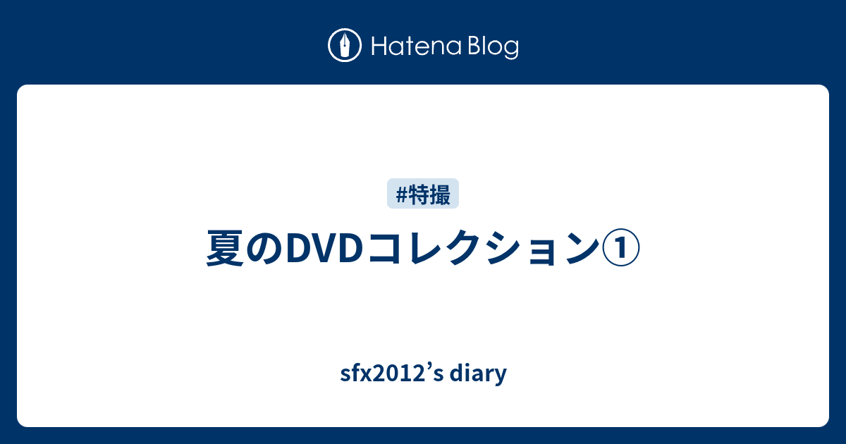 夏のdvdコレクション Sfx12 S Diary