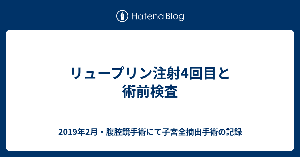 リュープリン注射4回目と術前検査 ランニングが趣味のおばちゃんが 子宮全摘出手術を決めたお話