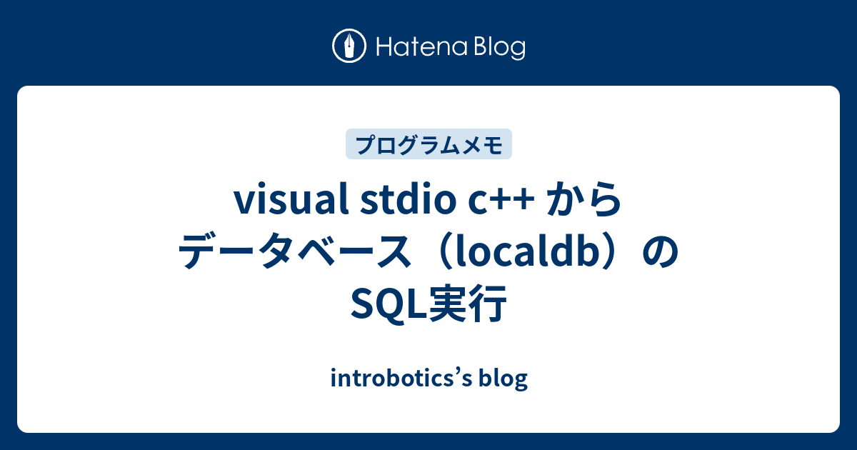visual stdio c++ からデータベース（localdb）のSQL実行 - introbotics’s blog