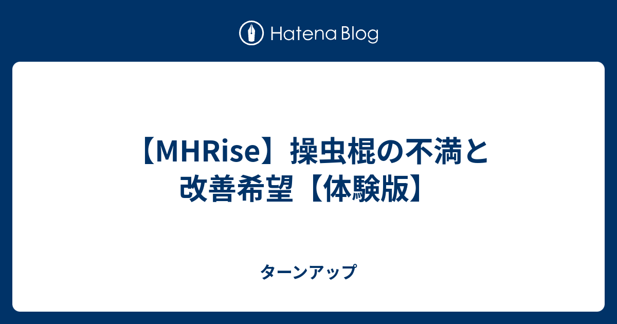 Mhrise 操虫棍の不満と改善希望 体験版 えむるーむの部屋