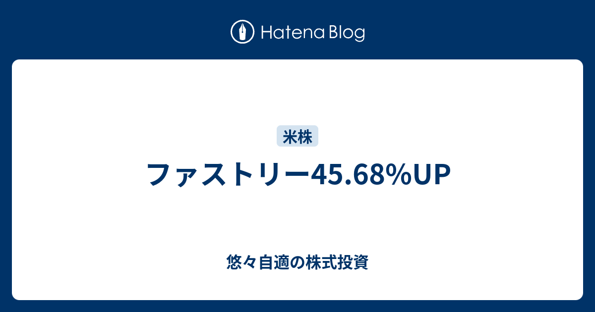 ファストリー45 68 Up 悠々自適の株式投資