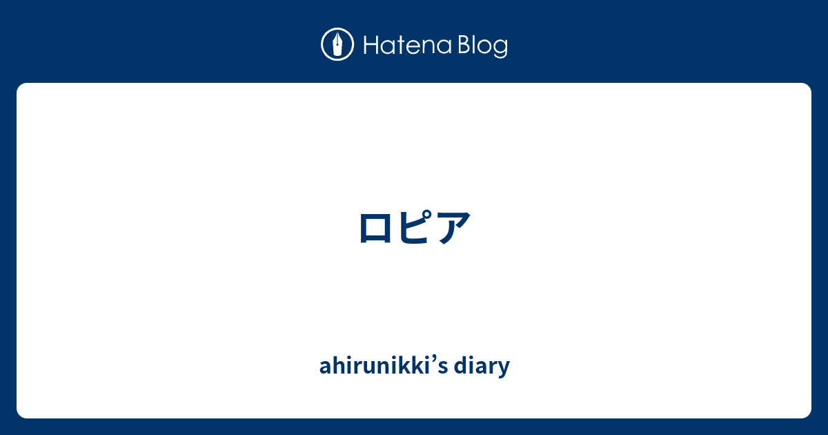 ロピア Ahirunikki S Diary