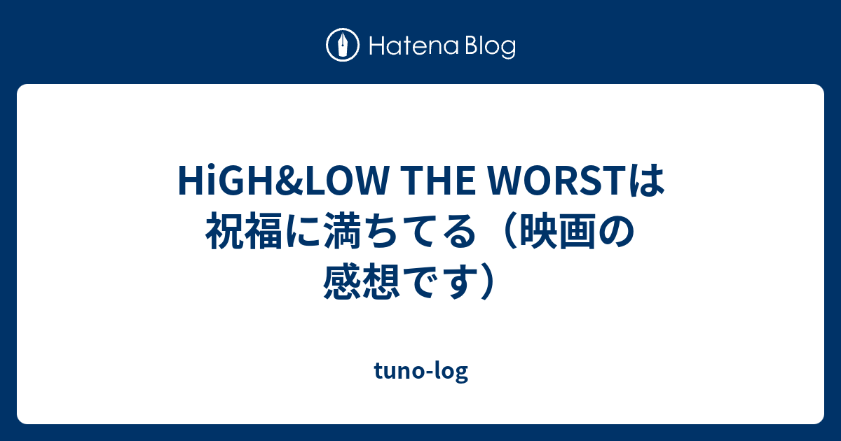 High Low The Worstは祝福に満ちてる 映画の感想です Tuno Log