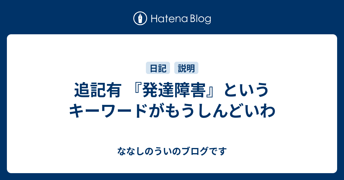 追記有 発達障害 というキーワードがもうしんどいわ ノートとななしのうい