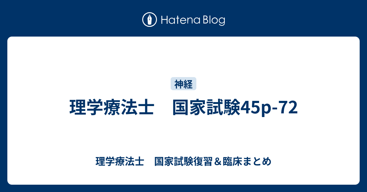 理学療法教材まとめ 理学療法士 国家試験45p-72 - 理学療法士 国家試験復習＆臨床まとめ