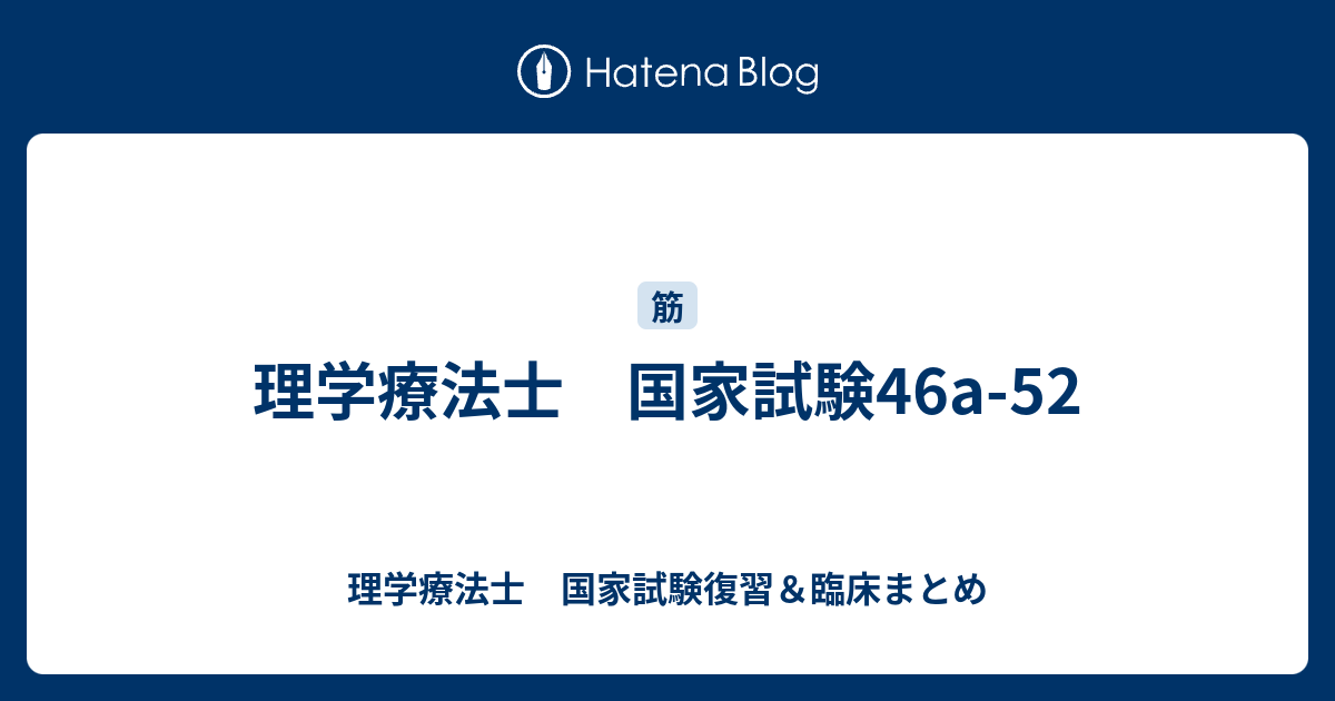 理学療法士 国家試験46a-52 - 理学療法士 国家試験復習＆臨床まとめ