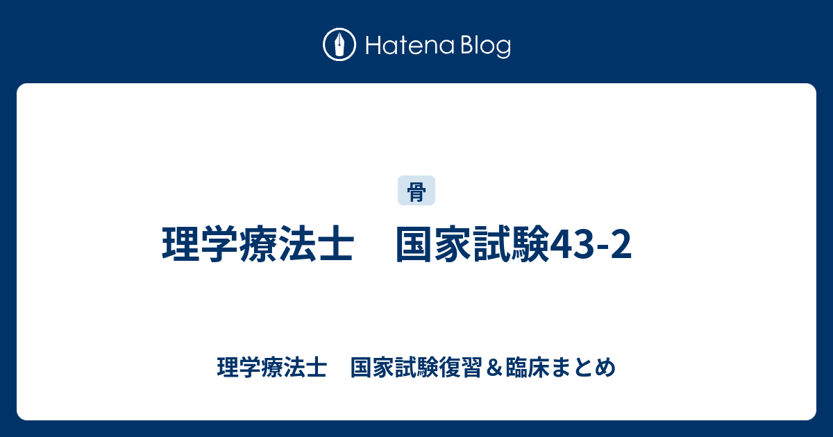 理学療法士 国家試験43 2 理学療法士 国家試験復習 臨床まとめ