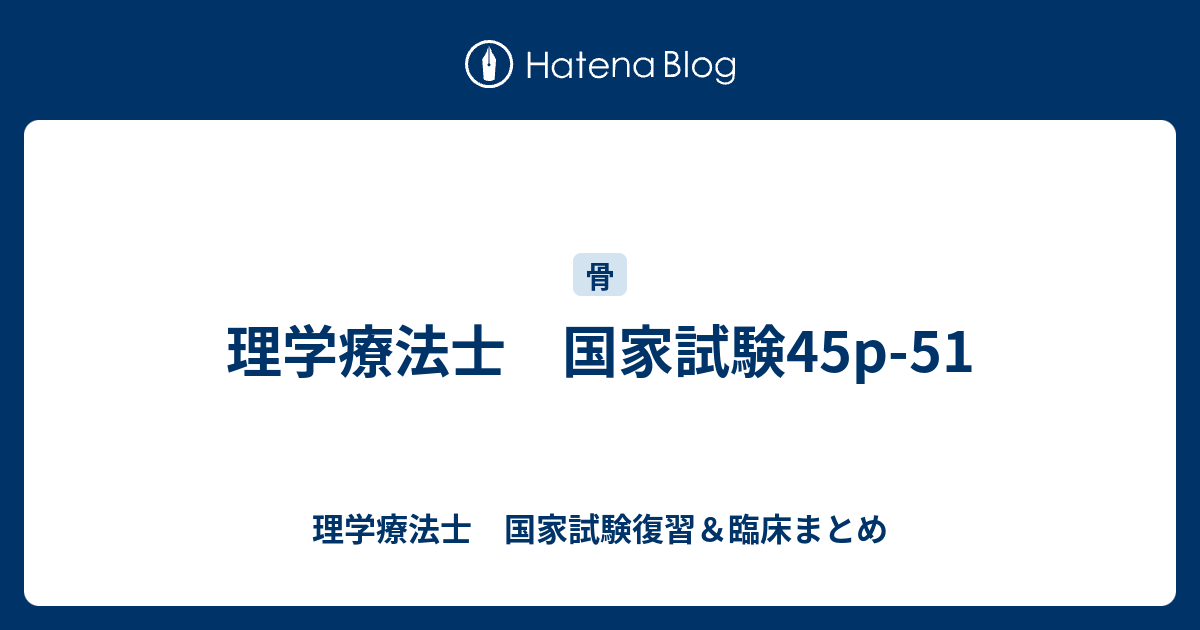 理学療法士 国家試験45p 51 理学療法士 国家試験復習 臨床まとめ