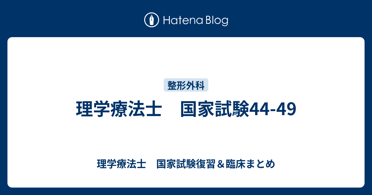 理学療法士 国家試験44 49 理学療法士 国家試験復習 臨床まとめ