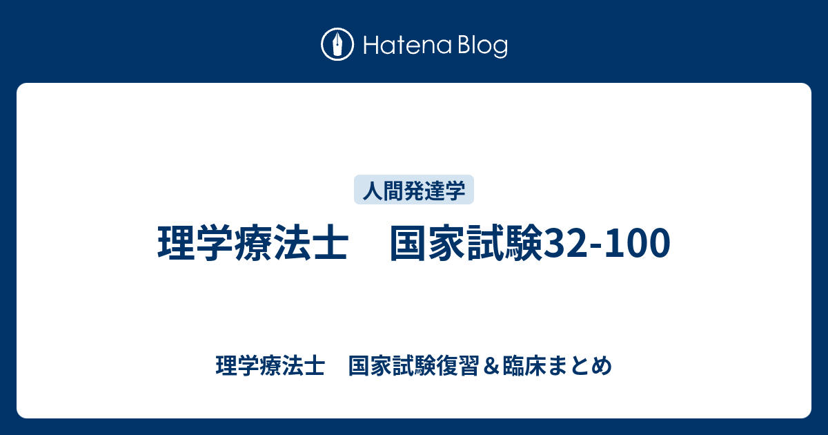 理学療法士 国家試験32 100 理学療法士 国家試験復習 臨床まとめ