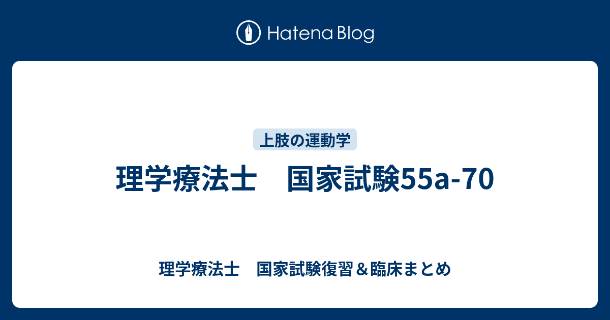 理学療法士 国家試験55a 70 理学療法士 国家試験復習 臨床まとめ