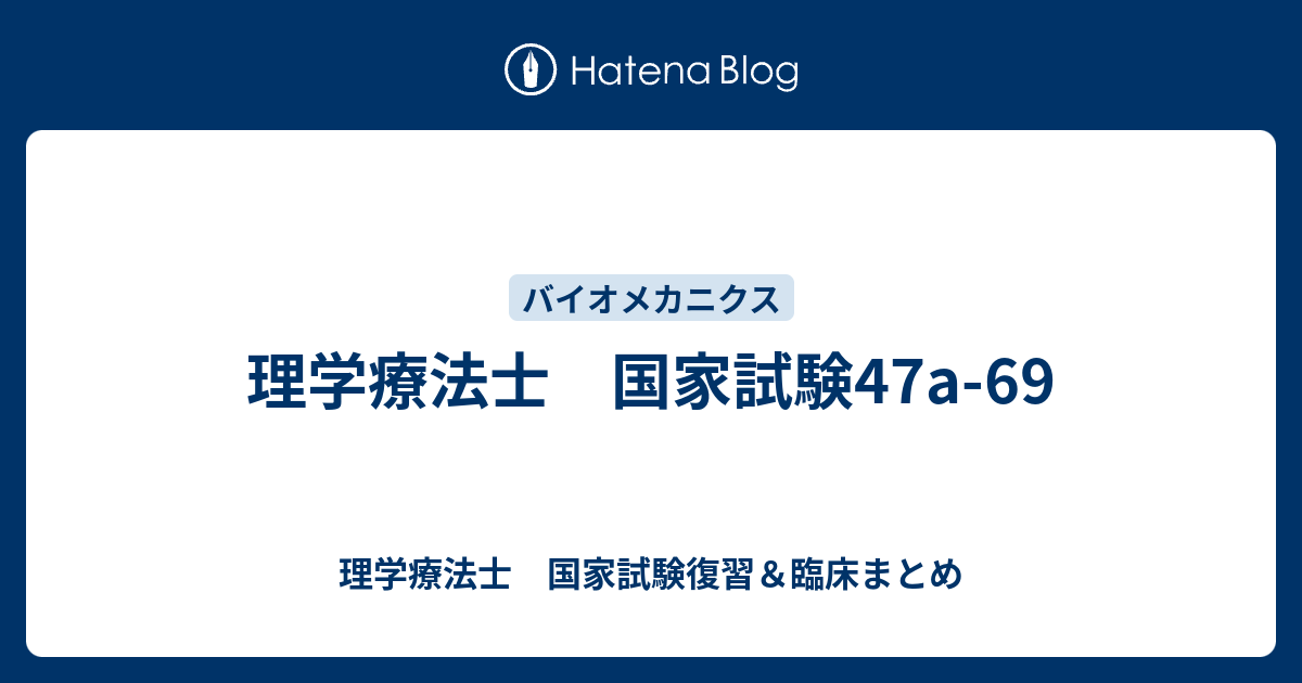 理学療法士 国家試験47a-69 - 理学療法士 国家試験復習＆臨床まとめ