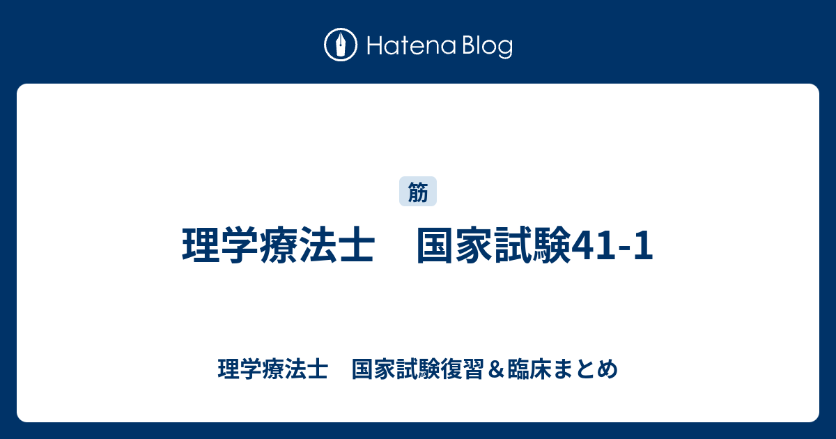 理学療法士 国家試験41 1 理学療法士 国家試験復習 臨床まとめ