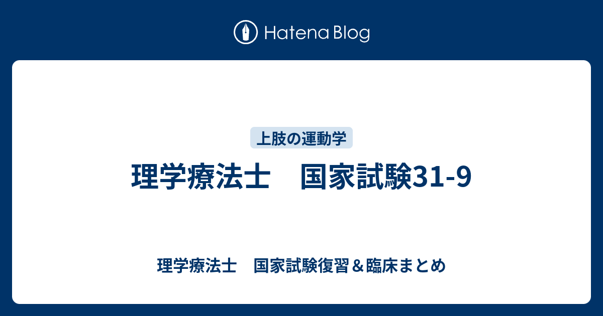 理学療法士 国家試験31 9 理学療法士 国家試験復習 臨床まとめ