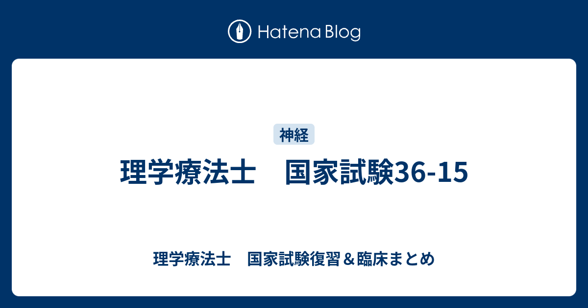 第36回理学療法士国家試験の問題と答え