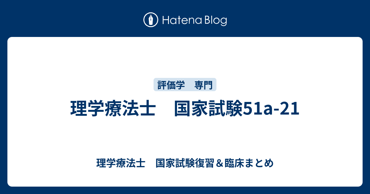 理学療法士 国家試験51a-21 - 理学療法士 国家試験復習＆臨床まとめ