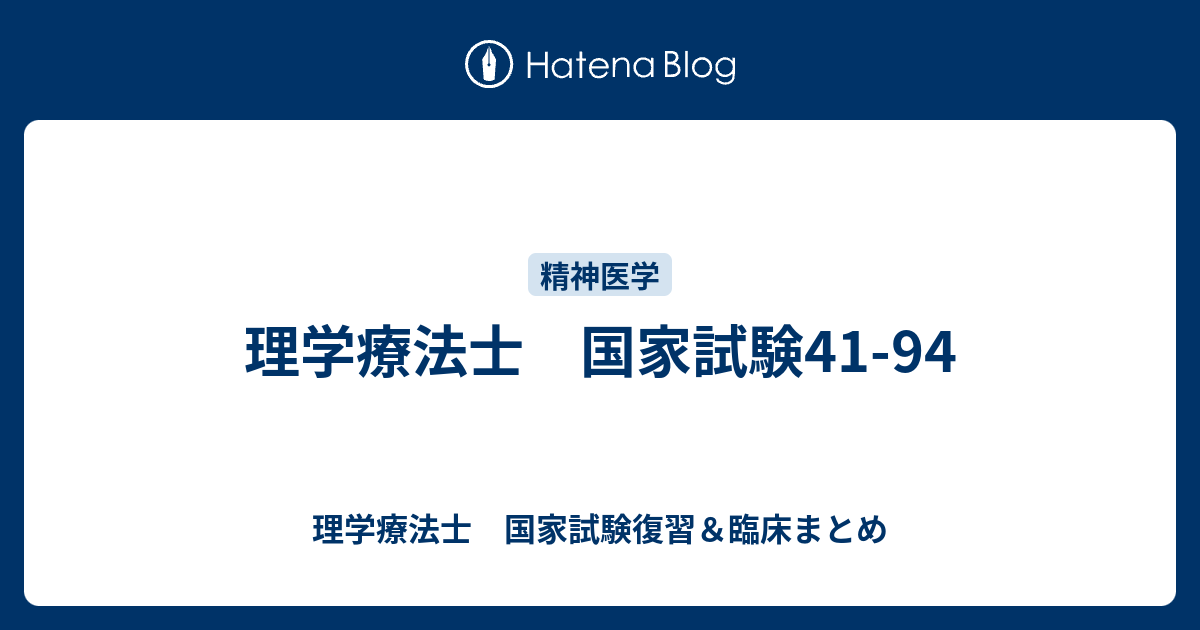 理学療法士 国家試験41 94 理学療法士 国家試験復習 臨床まとめ