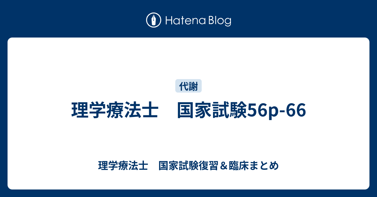 理学療法士 国家試験56p 66 理学療法士 国家試験復習 臨床まとめ