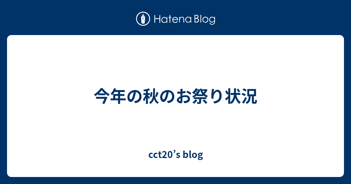 今年の秋のお祭り状況 Cct S Blog