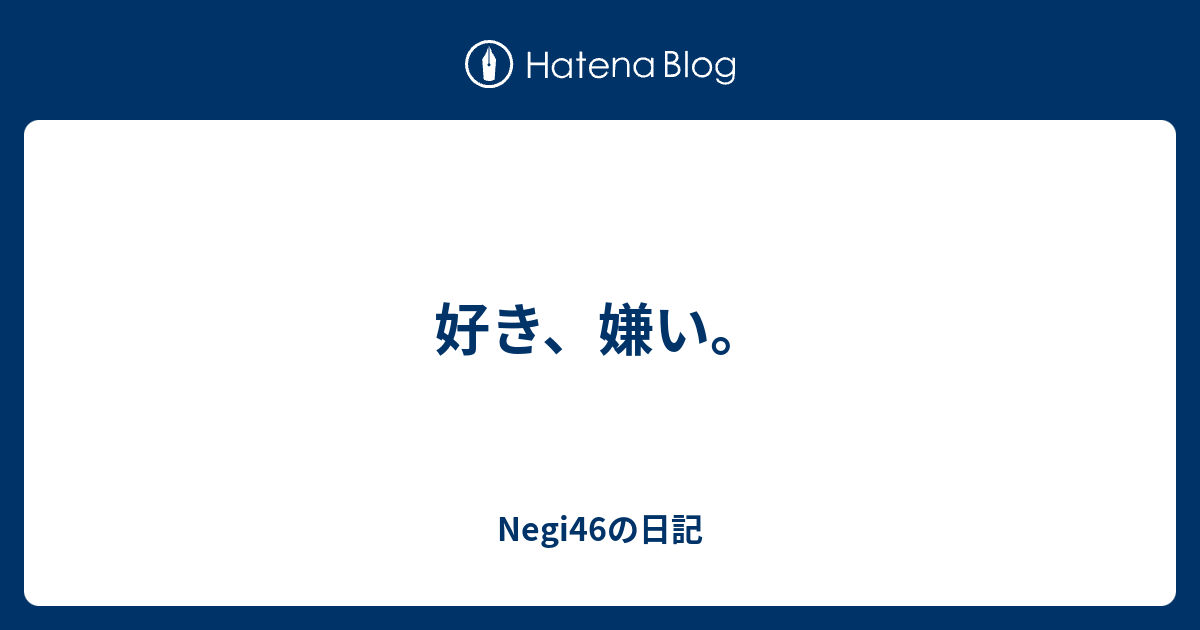 好き 嫌い Negi46の日記