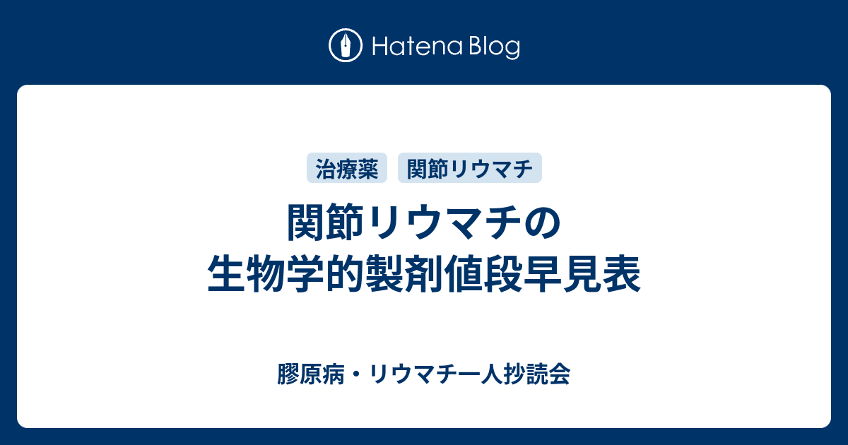 関節リウマチの生物学的製剤値段早見表 膠原病 リウマチ一人抄読会