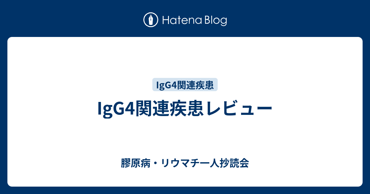 Igg4関連疾患レビュー 膠原病 リウマチ一人抄読会