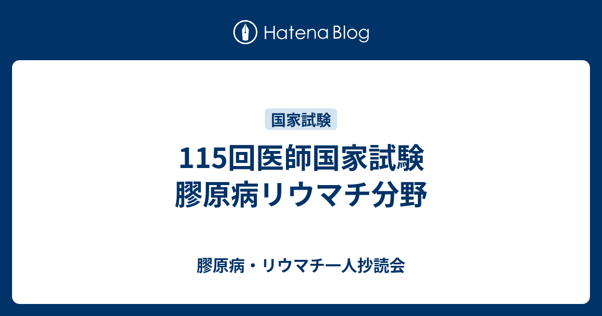 115回医師国家試験 膠原病リウマチ分野 膠原病 リウマチ一人抄読会