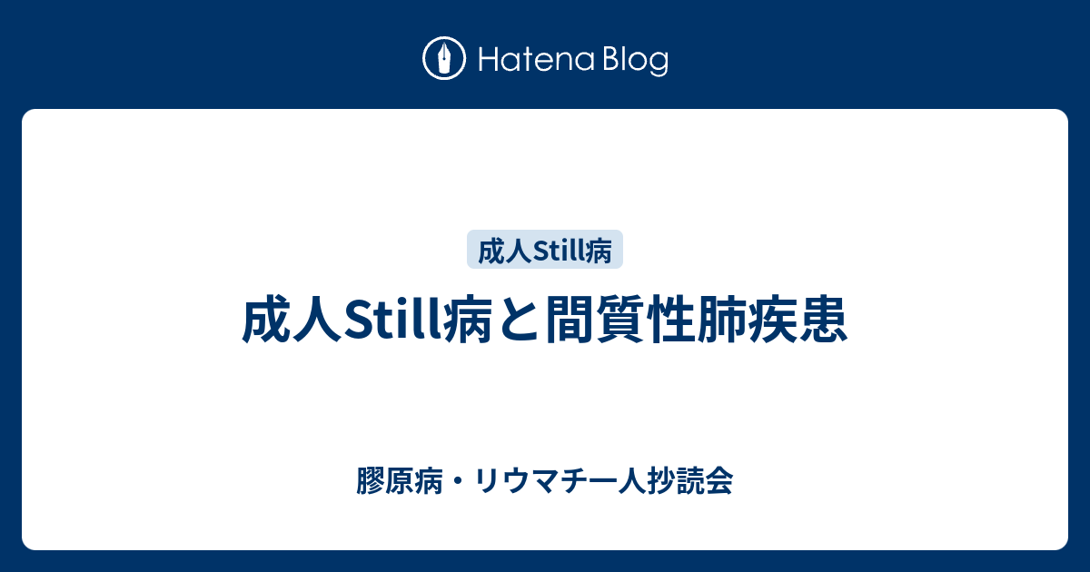 成人still病と間質性肺疾患 膠原病 リウマチ一人抄読会