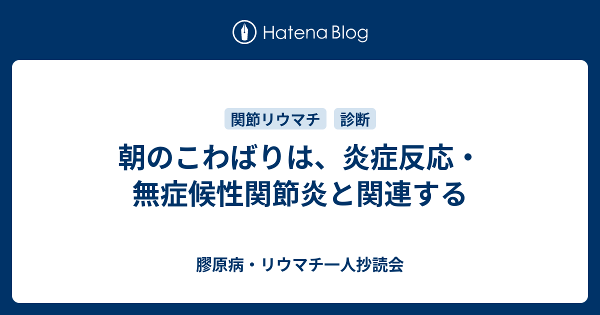 朝のこわばりはどれくらい続きますか？