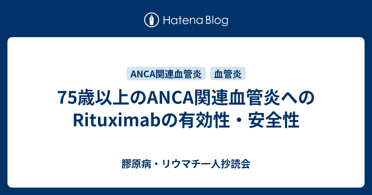 75歳以上のANCA関連血管炎へのRituximabの有効性・安全性 - 膠原 75歳以上のANCA関連血管炎へのRituximabの有効性・安全性 - 膠原
