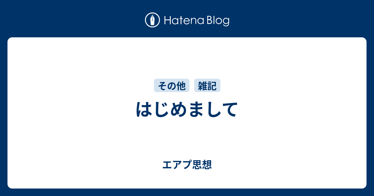 はじめまして エアプ思想