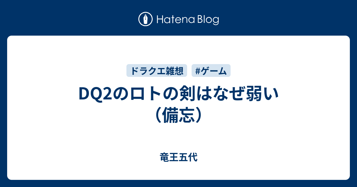 Dq2のロトの剣はなぜ弱い 備忘 竜王五代