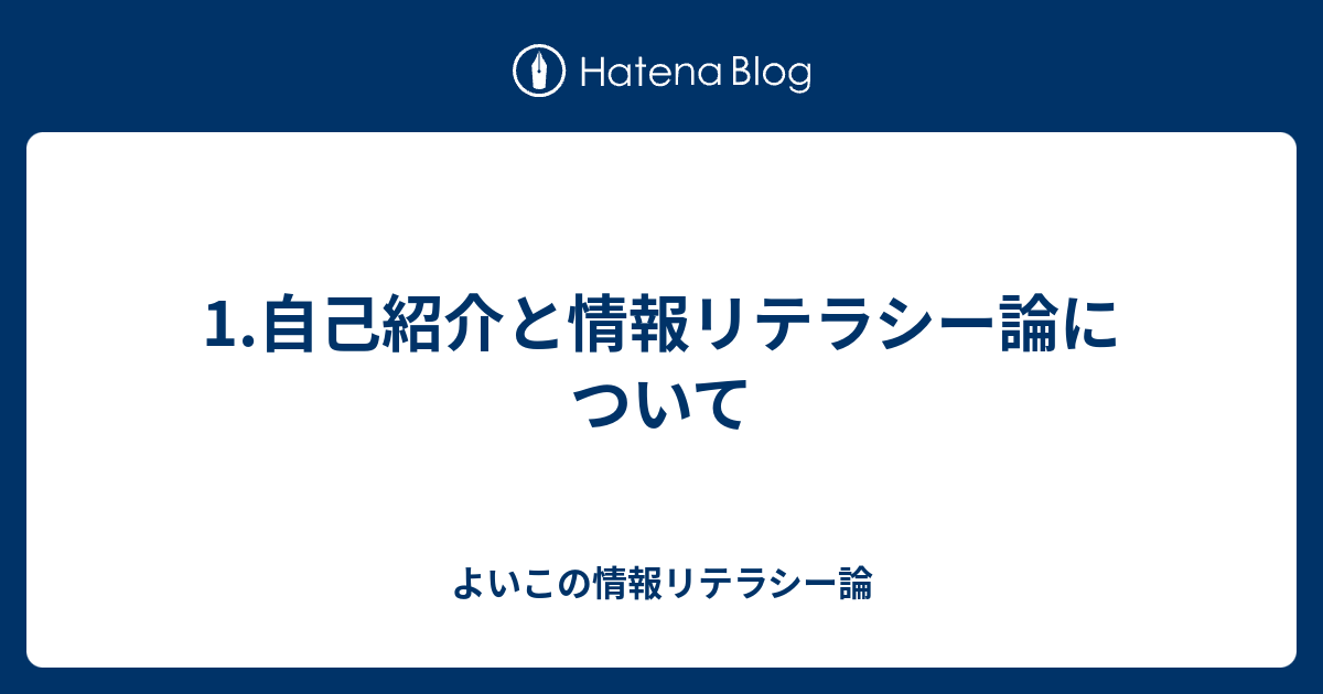 1 自己紹介と情報リテラシー論について よいこの情報リテラシー論