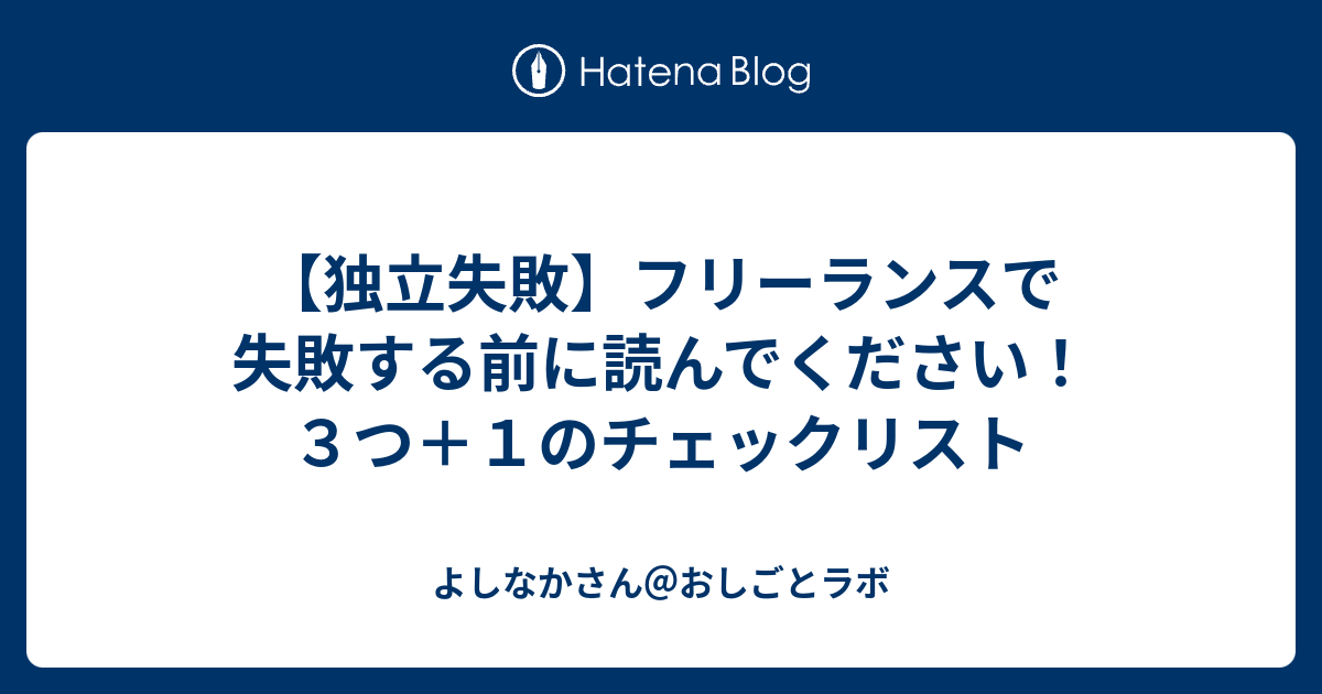 独立失敗 フリーランスで失敗する前に読んでください ３つ １のチェックリスト じぶん事業をはじめよう よいちー おしごとラボ